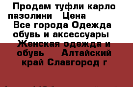 Продам туфли карло пазолини › Цена ­ 2 200 - Все города Одежда, обувь и аксессуары » Женская одежда и обувь   . Алтайский край,Славгород г.